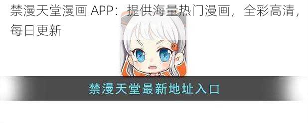 禁漫天堂漫画 APP:提供海量热门漫画,全彩高清,每日更新