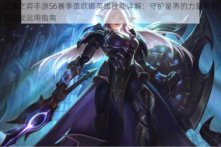 云顶之弈手游S6赛季蕾欧娜英雄技能详解:守护星界的力量解析与实战运用指南
