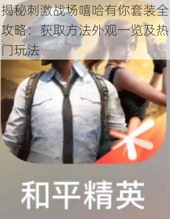 揭秘刺激战场嘻哈有你套装全攻略:获取方法外观一览及热门玩法