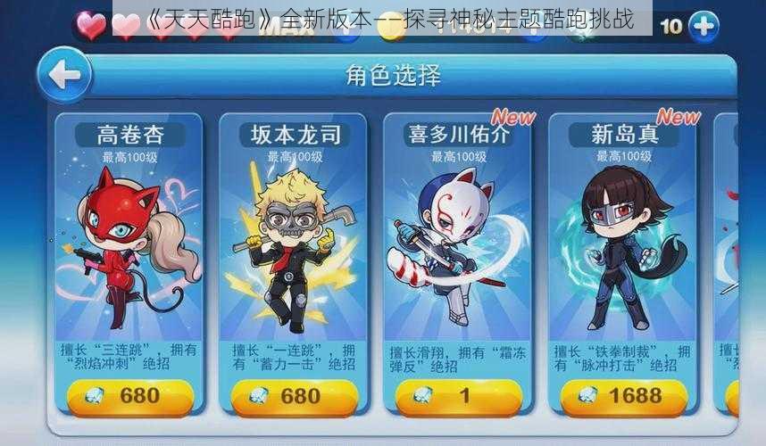 《天天酷跑》全新版本——探寻神秘主题酷跑挑战