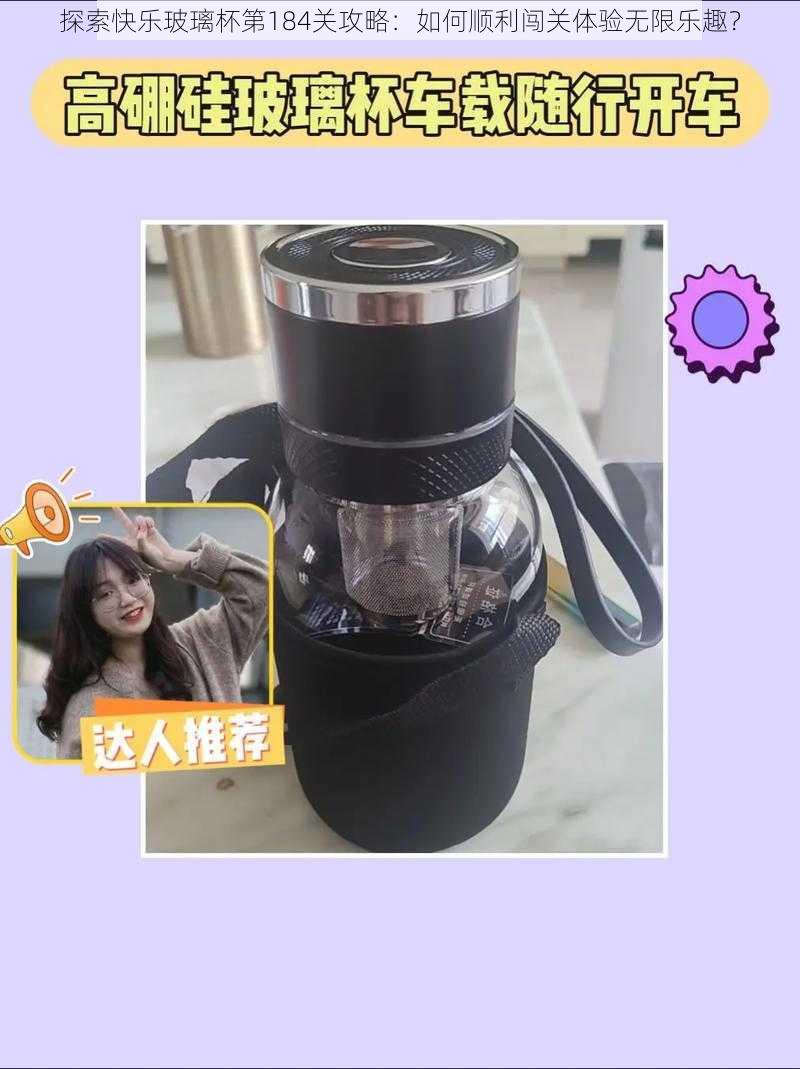 探索快乐玻璃杯第184关攻略:如何顺利闯关体验无限乐趣?
