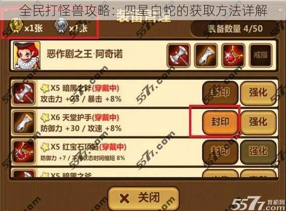 全民打怪兽攻略:四星白蛇的获取方法详解