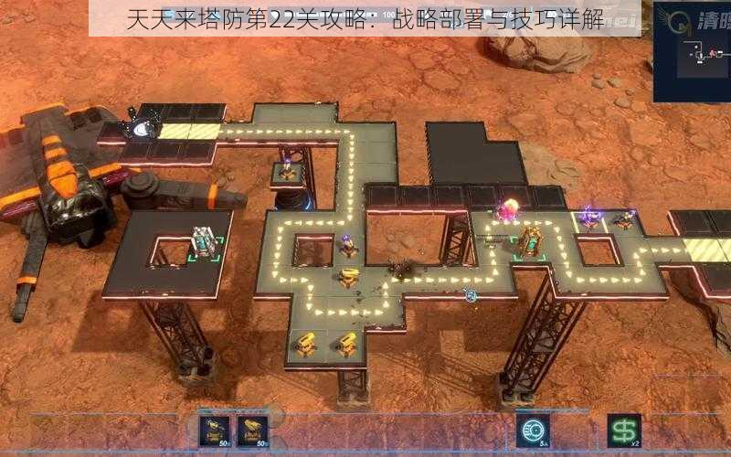 天天来塔防第22关攻略:战略部署与技巧详解