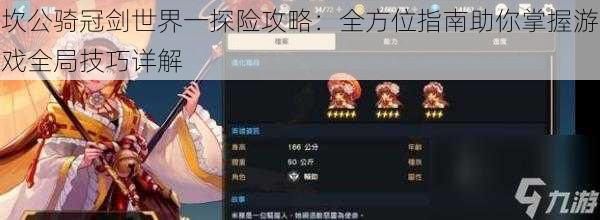 坎公骑冠剑世界一探险攻略:全方位指南助你掌握游戏全局技巧详解
