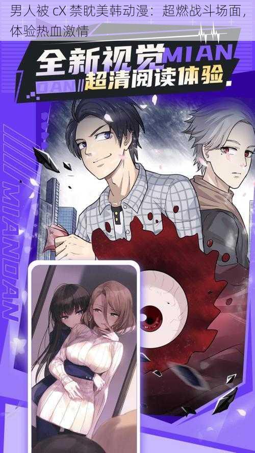 男人被 cX 禁眈美韩动漫:超燃战斗场面,体验热血激情