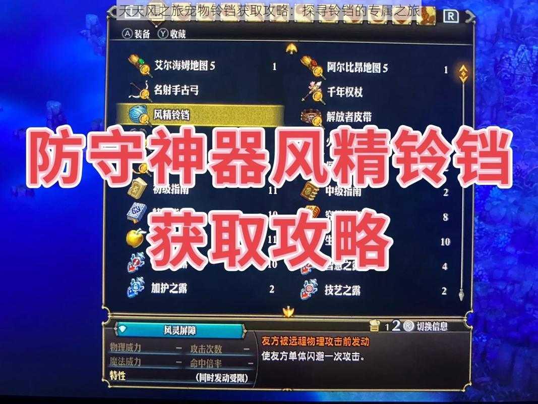 天天风之旅宠物铃铛获取攻略:探寻铃铛的专属之旅