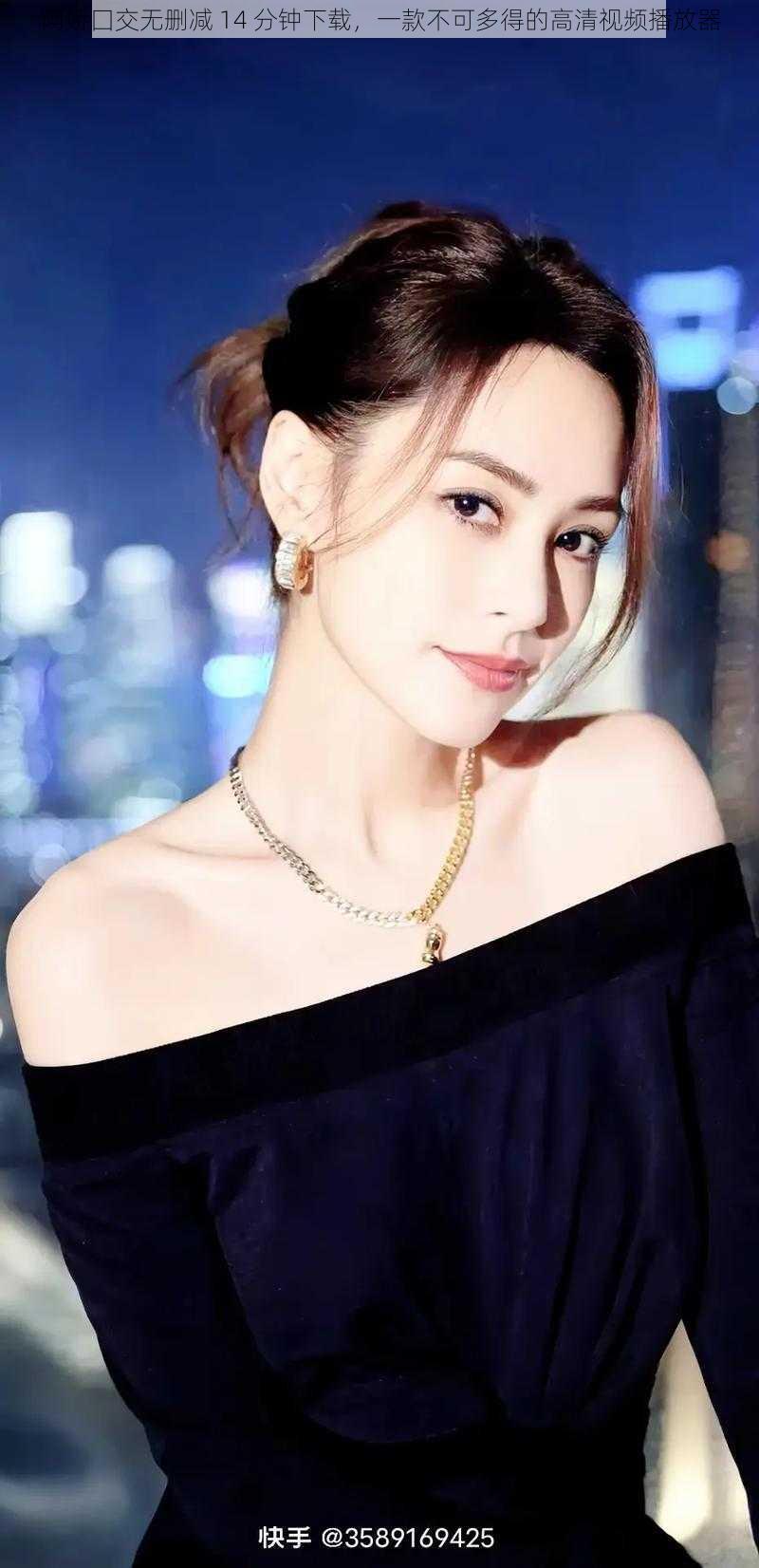 阿娇囗交无删减 14 分钟下载,一款不可多得的高清视频播放器