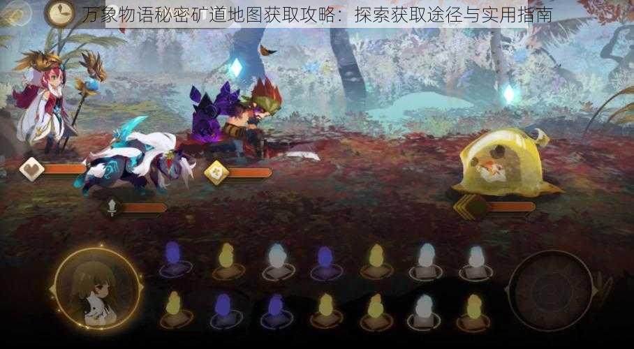 万象物语秘密矿道地图获取攻略:探索获取途径与实用指南