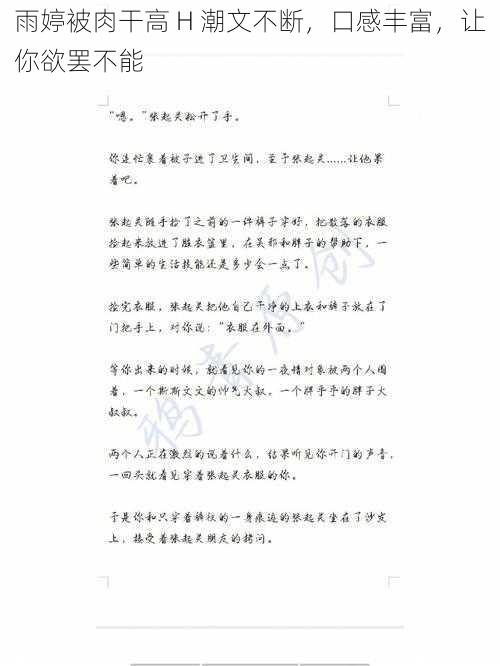 雨婷被肉干高 H 潮文不断,口感丰富,让你欲罢不能