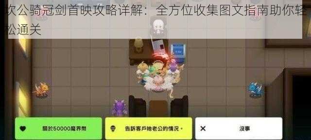 坎公骑冠剑首映攻略详解:全方位收集图文指南助你轻松通关