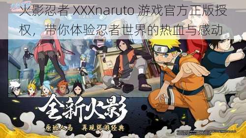 火影忍者 XXXnaruto 游戏官方正版授权,带你体验忍者世界的热血与感动