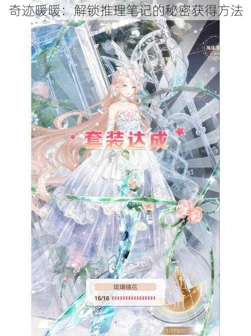 奇迹暖暖:解锁推理笔记的秘密获得方法