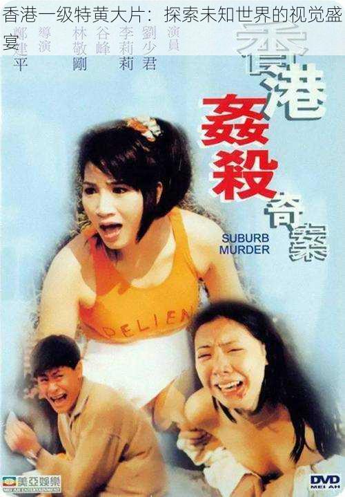 香港一级特黄大片:探索未知世界的视觉盛宴
