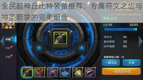 全民超神丘比特装备推荐:专属符文之齿与神圣箭袋的完美组合