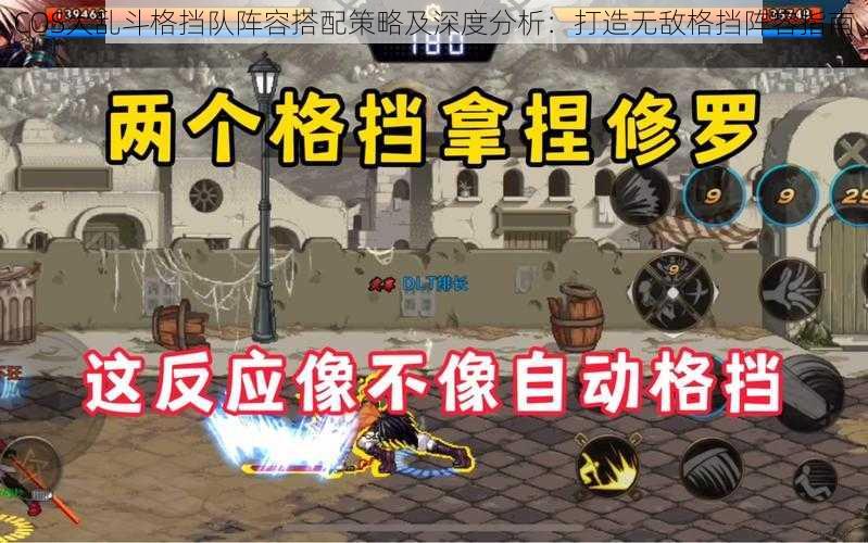 COS大乱斗格挡队阵容搭配策略及深度分析:打造无敌格挡阵容指南