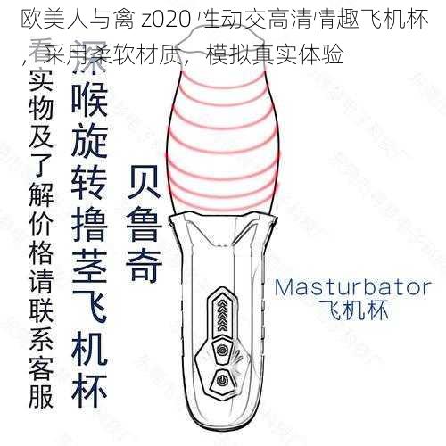 欧美人与禽 z020 性动交高清情趣飞机杯,采用柔软材质,模拟真实体验