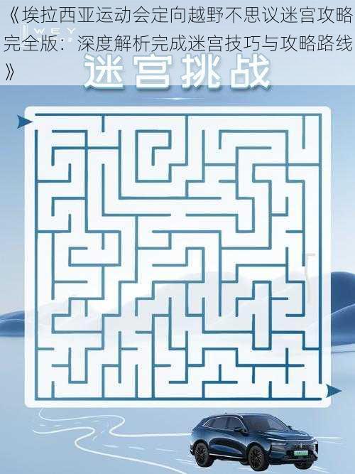 《埃拉西亚运动会定向越野不思议迷宫攻略完全版:深度解析完成迷宫技巧与攻略路线》