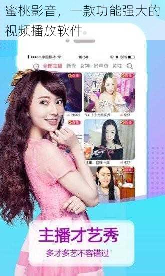蜜桃影音,一款功能强大的视频播放软件
