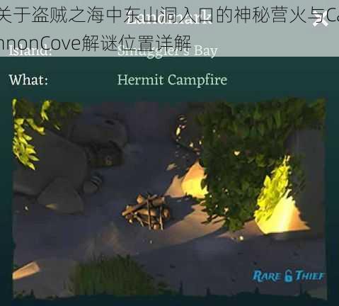 关于盗贼之海中东山洞入口的神秘营火与CannonCove解谜位置详解