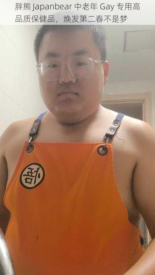 胖熊 Japanbear 中老年 Gay 专用高品质保健品,焕发第二春不是梦
