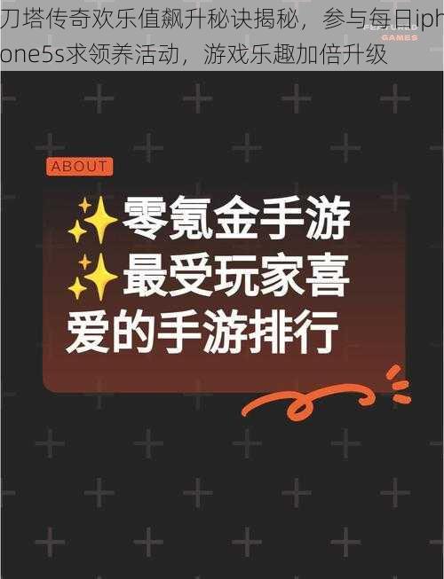 刀塔传奇欢乐值飙升秘诀揭秘,参与每日iphone5s求领养活动,游戏乐趣加倍升级
