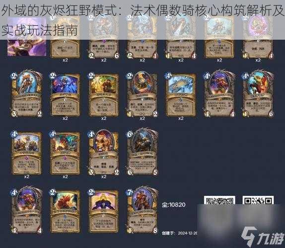 外域的灰烬狂野模式:法术偶数骑核心构筑解析及实战玩法指南