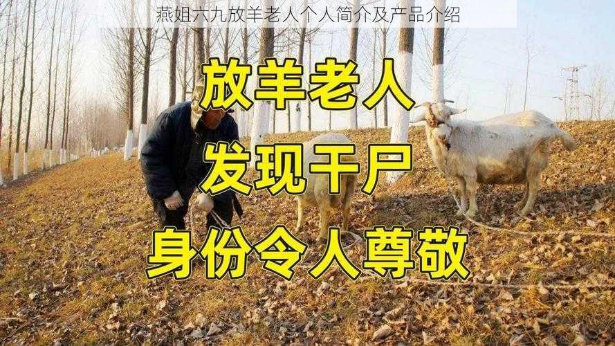 燕姐六九放羊老人个人简介及产品介绍