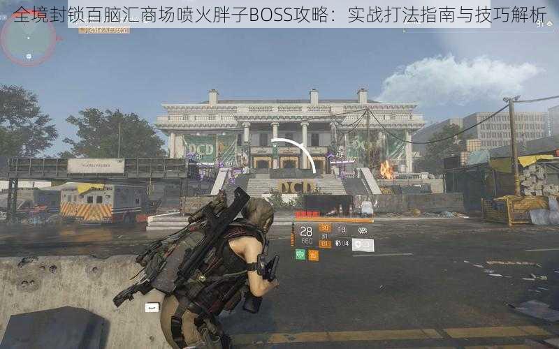 全境封锁百脑汇商场喷火胖子BOSS攻略:实战打法指南与技巧解析