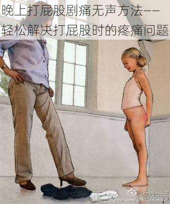 晚上打屁股剧痛无声方法——轻松解决打屁股时的疼痛问题