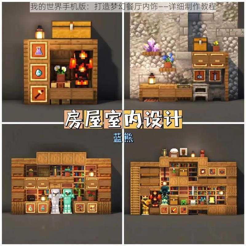 我的世界手机版:打造梦幻餐厅内饰——详细制作教程