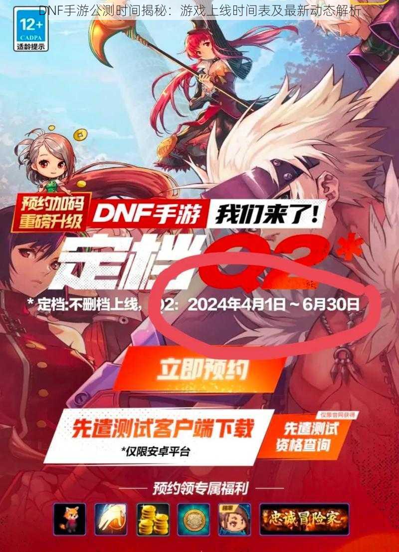 DNF手游公测时间揭秘:游戏上线时间表及最新动态解析