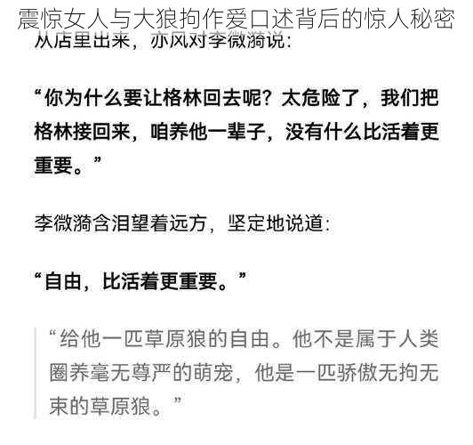 震惊女人与大狼拘作爱口述背后的惊人秘密