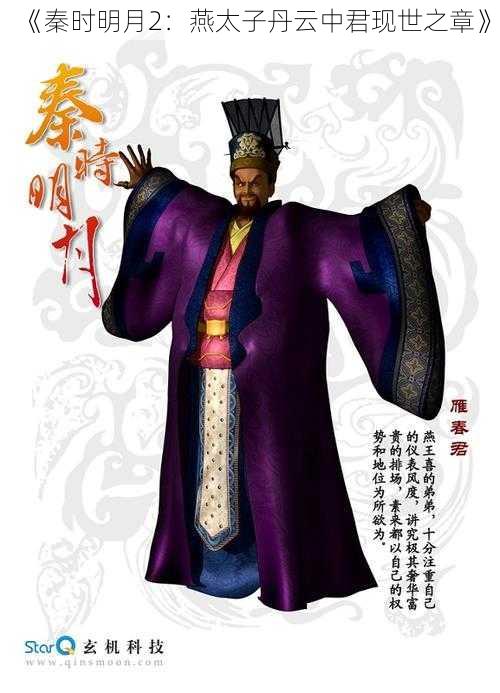 《秦时明月2:燕太子丹云中君现世之章》