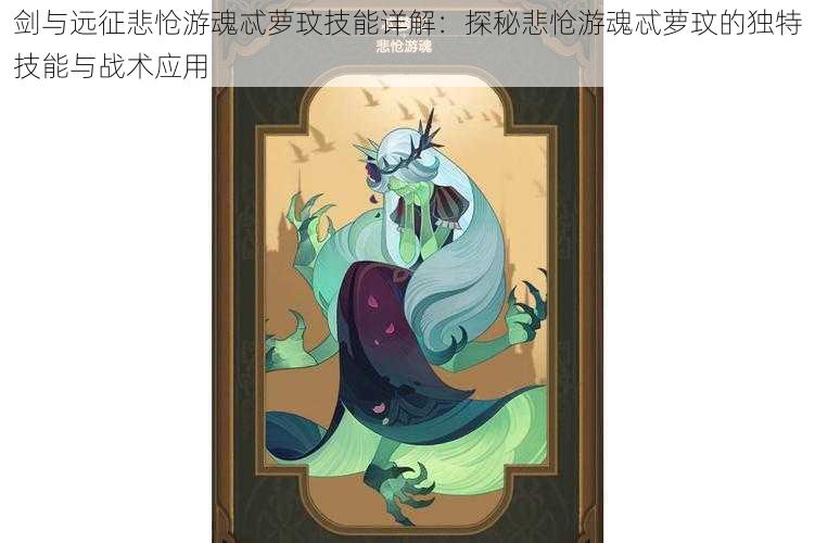 剑与远征悲怆游魂忒萝玟技能详解:探秘悲怆游魂忒萝玟的独特技能与战术应用