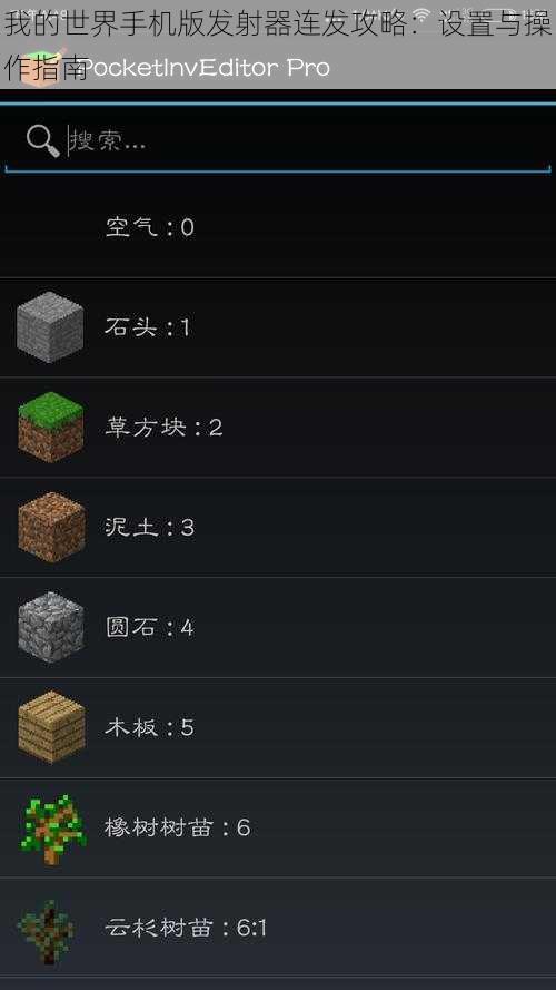 我的世界手机版发射器连发攻略:设置与操作指南