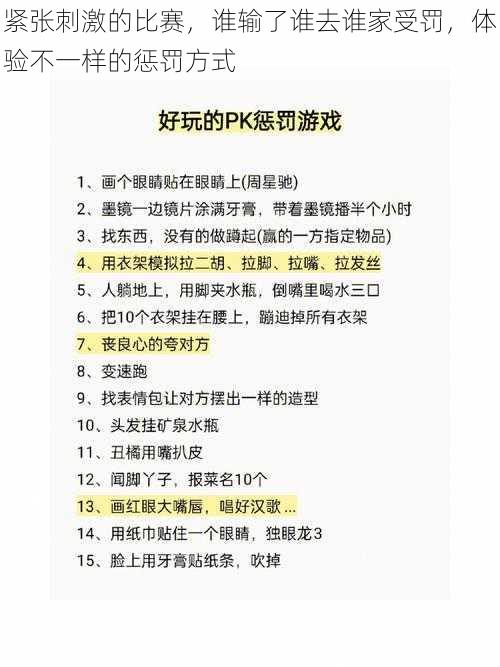 紧张刺激的比赛,谁输了谁去谁家受罚,体验不一样的惩罚方式