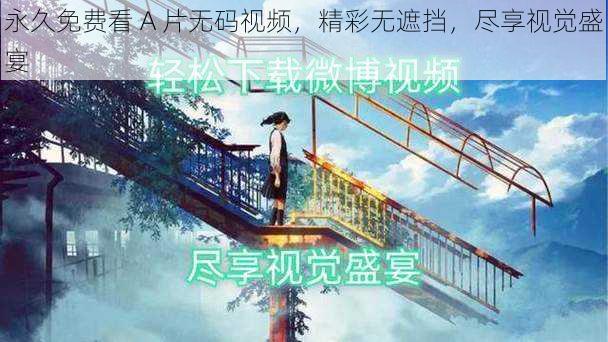 永久免费看 A 片无码视频,精彩无遮挡,尽享视觉盛宴