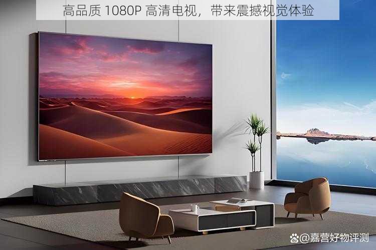 高品质 1080P 高清电视,带来震撼视觉体验