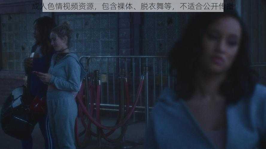 成人色情视频资源,包含裸体、脱衣舞等,不适合公开传播
