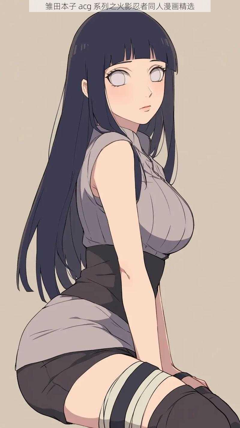 雏田本子 acg 系列之火影忍者同人漫画精选