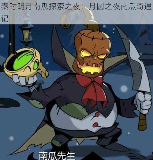 秦时明月南瓜探索之夜:月圆之夜南瓜奇遇记
