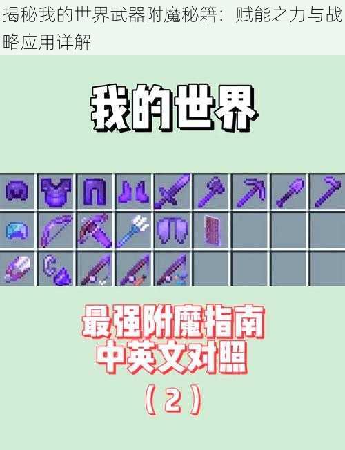 揭秘我的世界武器附魔秘籍:赋能之力与战略应用详解