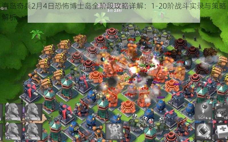 海岛奇兵2月4日恐怖博士岛全阶段攻略详解:1-20阶战斗实录与策略解析