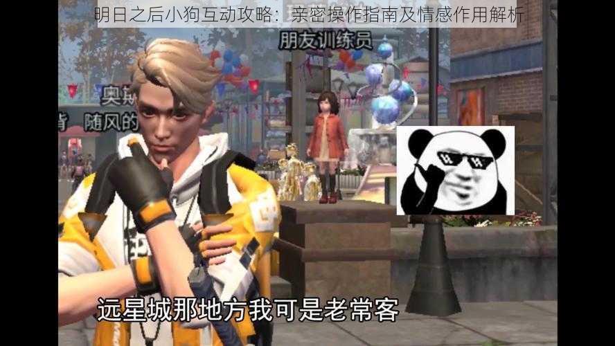 明日之后小狗互动攻略:亲密操作指南及情感作用解析