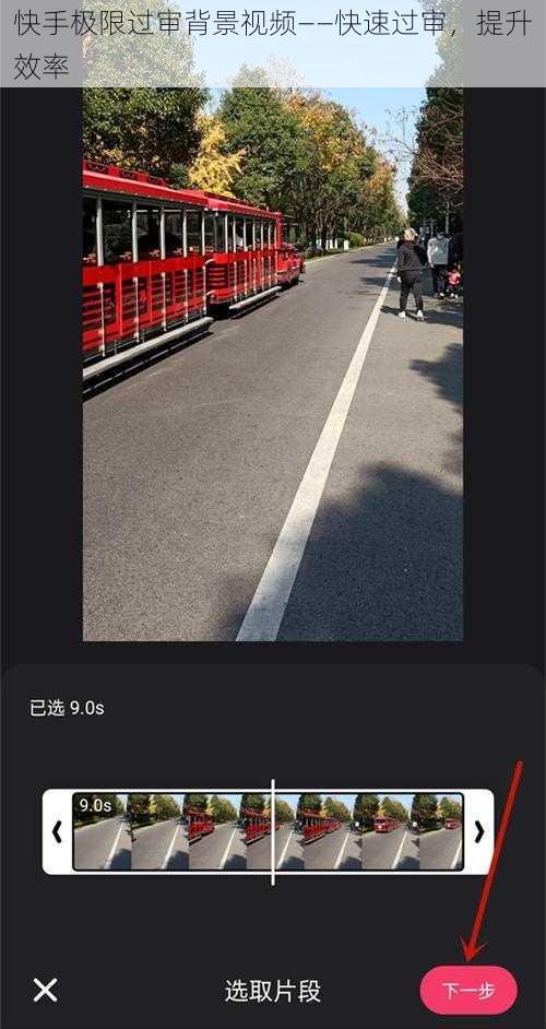 快手极限过审背景视频——快速过审,提升效率