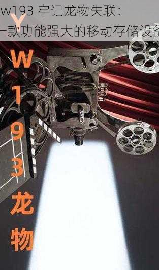 yw193 牢记龙物失联:一款功能强大的移动存储设备