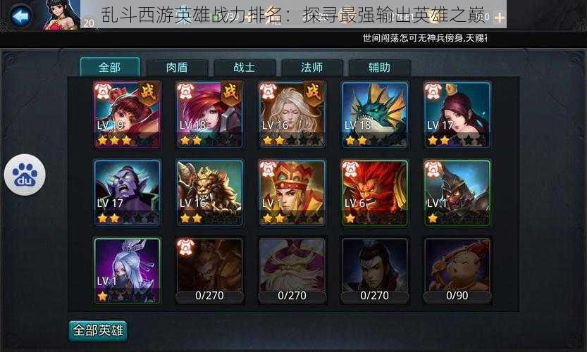 乱斗西游英雄战力排名:探寻最强输出英雄之巅