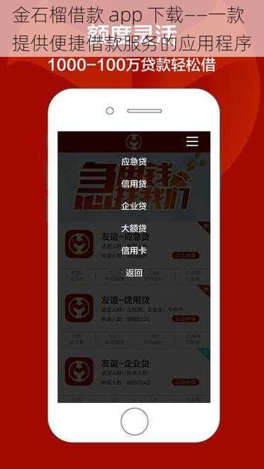 金石榴借款 app 下载——一款提供便捷借款服务的应用程序