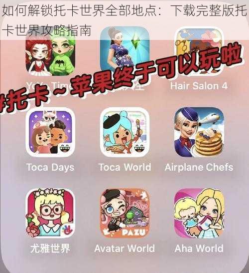 如何解锁托卡世界全部地点:下载完整版托卡世界攻略指南