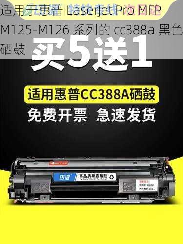 适用于惠普 LaserJet Pro MFP M125-M126 系列的 cc388a 黑色硒鼓